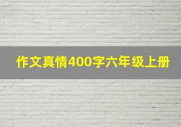 作文真情400字六年级上册