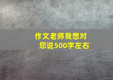 作文老师我想对您说500字左右