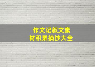 作文记叙文素材积累摘抄大全