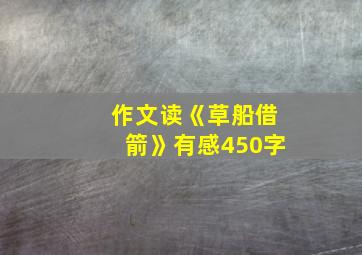 作文读《草船借箭》有感450字