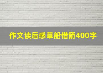 作文读后感草船借箭400字