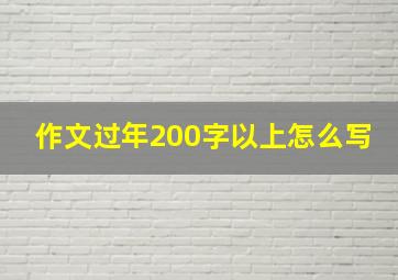 作文过年200字以上怎么写