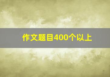 作文题目400个以上