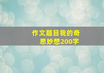 作文题目我的奇思妙想200字