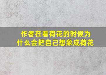 作者在看荷花的时候为什么会把自己想象成荷花