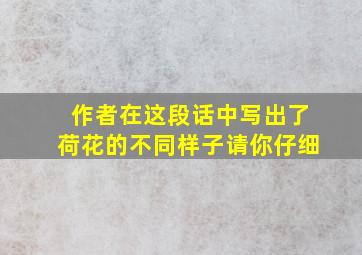 作者在这段话中写出了荷花的不同样子请你仔细