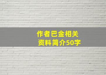 作者巴金相关资料简介50字