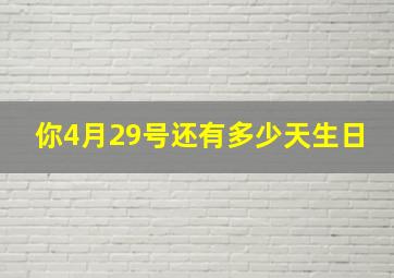 你4月29号还有多少天生日