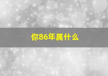 你86年属什么