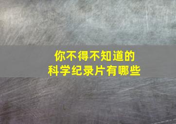 你不得不知道的科学纪录片有哪些