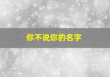 你不说你的名字