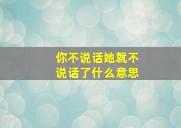 你不说话她就不说话了什么意思