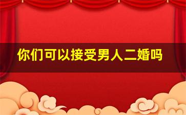 你们可以接受男人二婚吗