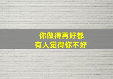 你做得再好都有人觉得你不好