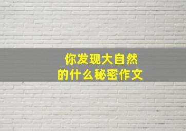 你发现大自然的什么秘密作文