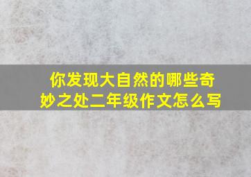 你发现大自然的哪些奇妙之处二年级作文怎么写