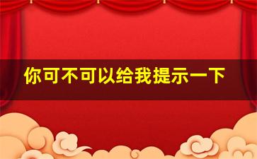 你可不可以给我提示一下