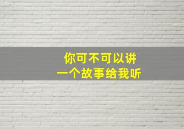 你可不可以讲一个故事给我听