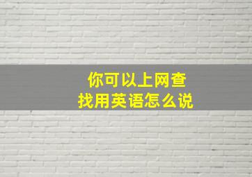 你可以上网查找用英语怎么说