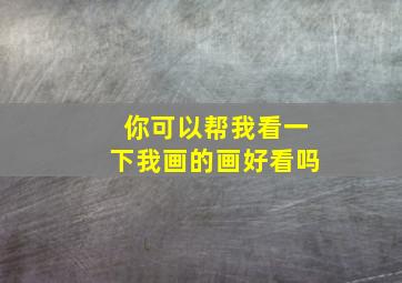 你可以帮我看一下我画的画好看吗