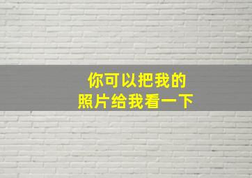 你可以把我的照片给我看一下