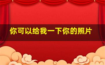 你可以给我一下你的照片