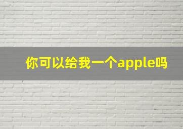 你可以给我一个apple吗