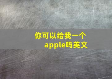 你可以给我一个apple吗英文