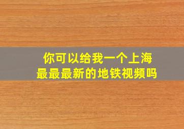 你可以给我一个上海最最最新的地铁视频吗