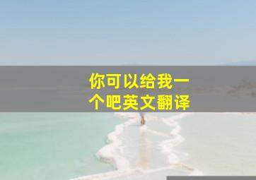 你可以给我一个吧英文翻译