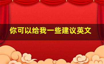 你可以给我一些建议英文