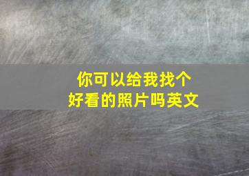 你可以给我找个好看的照片吗英文