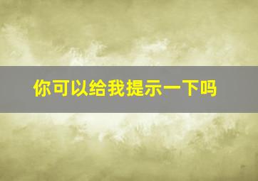 你可以给我提示一下吗