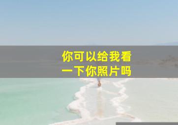 你可以给我看一下你照片吗