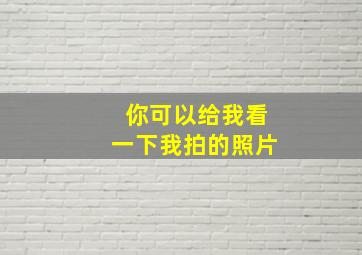 你可以给我看一下我拍的照片