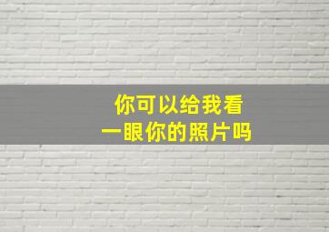 你可以给我看一眼你的照片吗