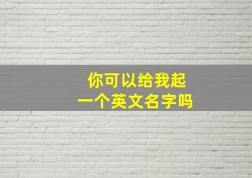 你可以给我起一个英文名字吗