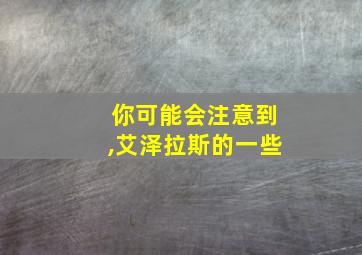 你可能会注意到,艾泽拉斯的一些