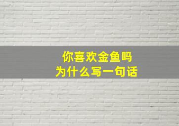 你喜欢金鱼吗为什么写一句话