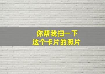 你帮我扫一下这个卡片的照片