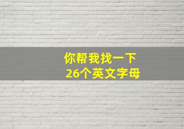 你帮我找一下26个英文字母