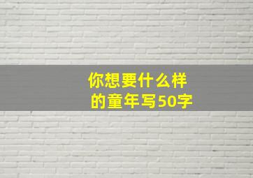 你想要什么样的童年写50字