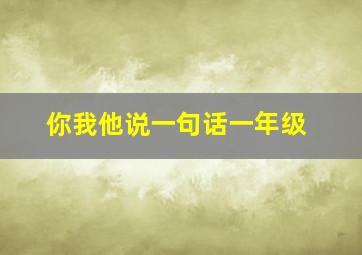 你我他说一句话一年级