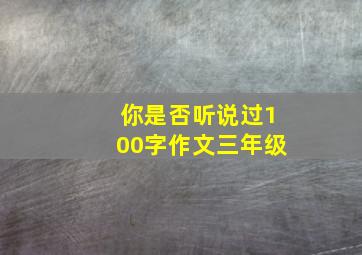 你是否听说过100字作文三年级