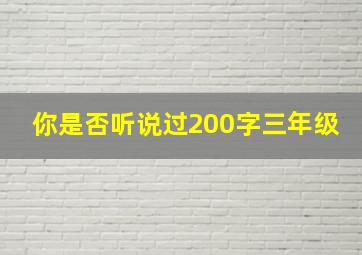 你是否听说过200字三年级