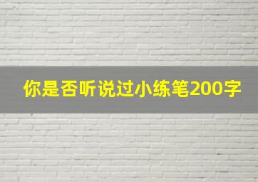 你是否听说过小练笔200字