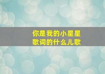 你是我的小星星歌词的什么儿歌