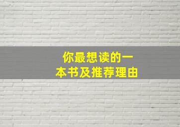 你最想读的一本书及推荐理由