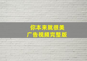 你本来就很美广告视频完整版