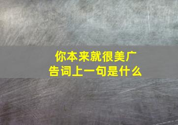 你本来就很美广告词上一句是什么